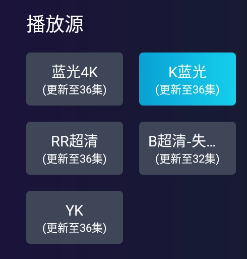 橘汁TV播放源选择面板与画质选项