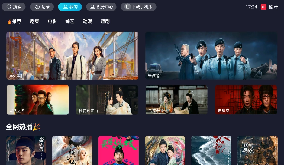 安装完成后打开橘汁TV，电视首页可见推荐、剧集、电影等分类